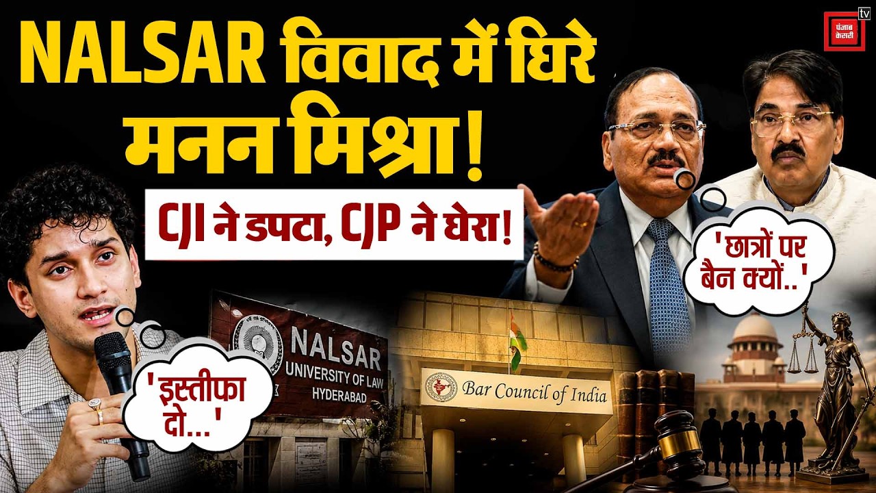 NALSAR University Students पर Ban के बाद BCI का U-Turn, CJI विवाद में घिरे Manan Mishra कौन? | CJP