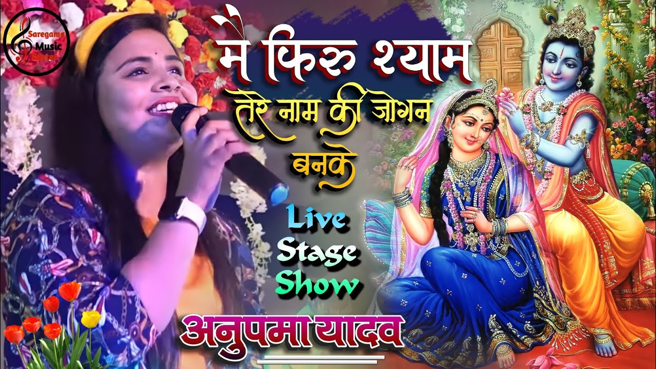 कृष्ण जन्माष्टमी स्पेशल | मैं फिरू श्याम तेरे नाम की जोगन बनके | अनुपमा यादव सुपरहिट स्टेज शो |