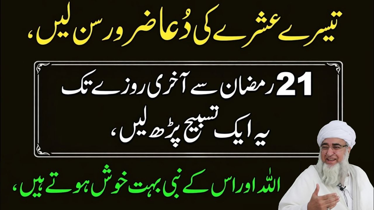 Akhri Ashray Ki Dua 21 Ramzan Se Akhri Rozay Tak Ye Tasbih Parhen Allah Aur Rasool Ki Khas Khushnudi
