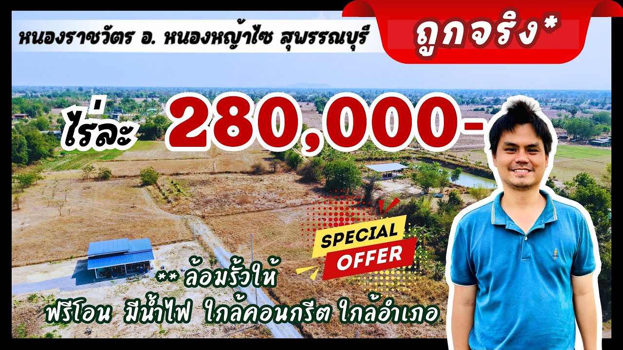 ⭕️ปิดการขาย⭕️ สุพรรณ 1 ไร่ ล้อมรั้วมีน้ำไฟ ใกล้คอนกรีต ฟรีโอน 280,000 เท่านั้น‼️