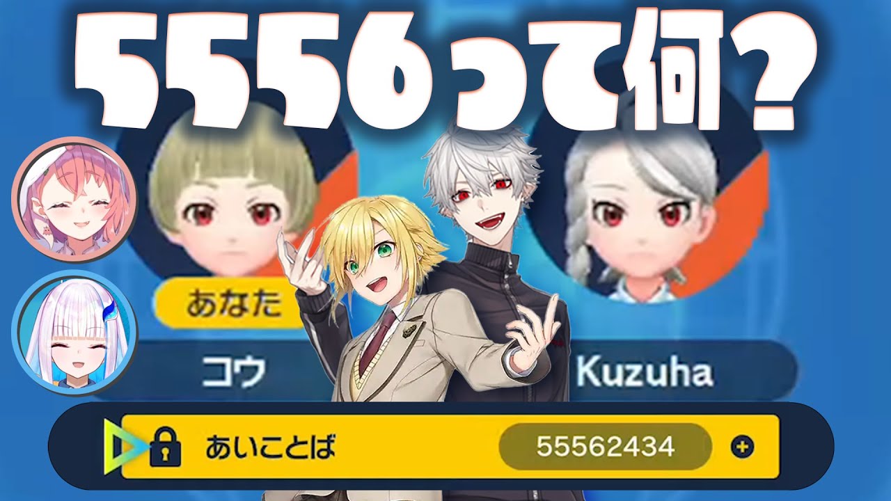 【5556まとめ】脆弱パスを擦り続けた者達が、再び縁を結び引き合わせられるまでの軌跡【卯月コウ/葛葉/笹木咲/リゼ・ヘルエスタ/にじさんじ切り抜き】