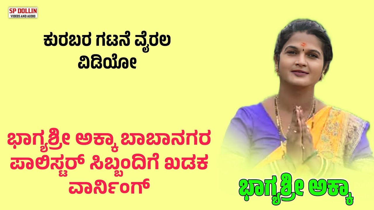 ಭಾಗ್ಯಶ್ರೀ ಅಕ್ಕಾ ಬಾಬಾನಗರ ಪಾಲಿಸ್ಟರ್ ಸಿಬ್ಬಂದಿಗೆ ಖಡಕ ವಾರ್ನಿಂಗ್ ವೈರಲ್ ವಿಡಿಯೋ ಕುರಬರ ಕಥೆ