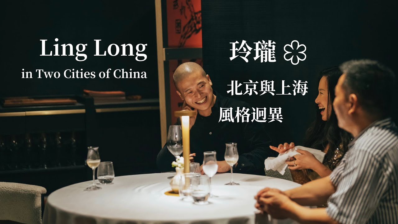 玲瓏：北京與上海風格迥異，同樣一星下的水平差異與體驗 Ling Long in Two Cities: Varied Experience Under 1 Michelin Star