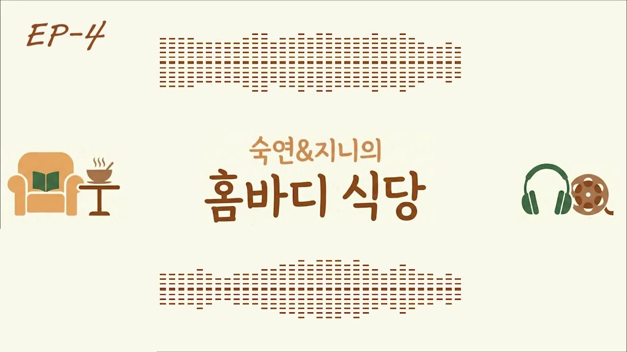 [4화] 오늘의 추천 메뉴: 도망치는 건 부끄럽지만 도움이 된다 / 만약에 우리