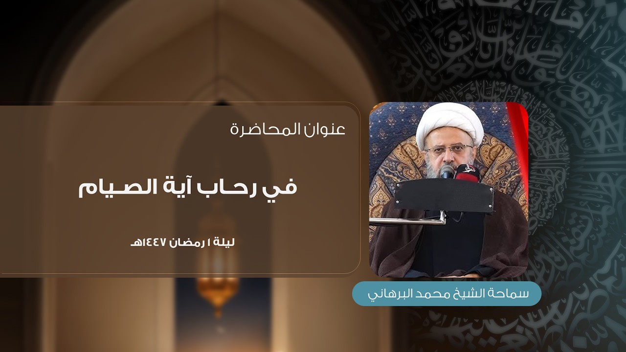 ليلة 1 من شهر رمضان 1447 هـ | سماحة الشيخ محمد البرهاني