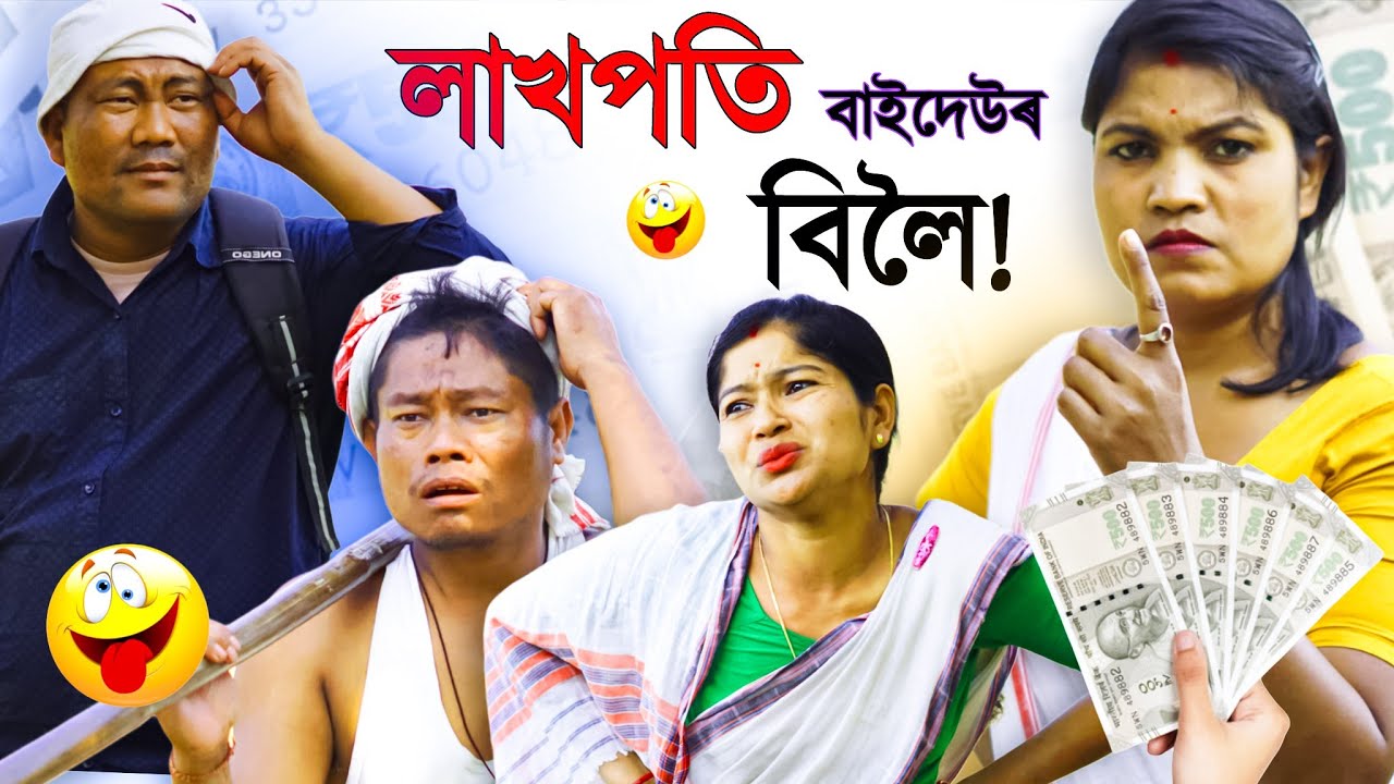 লাখপতি বাইদেউ ৩: ধনী হোৱাৰ নতুন ফন্দি! 💰🤣 | Assamese New Comedy Short Film | Ajit Sonowal Comedy