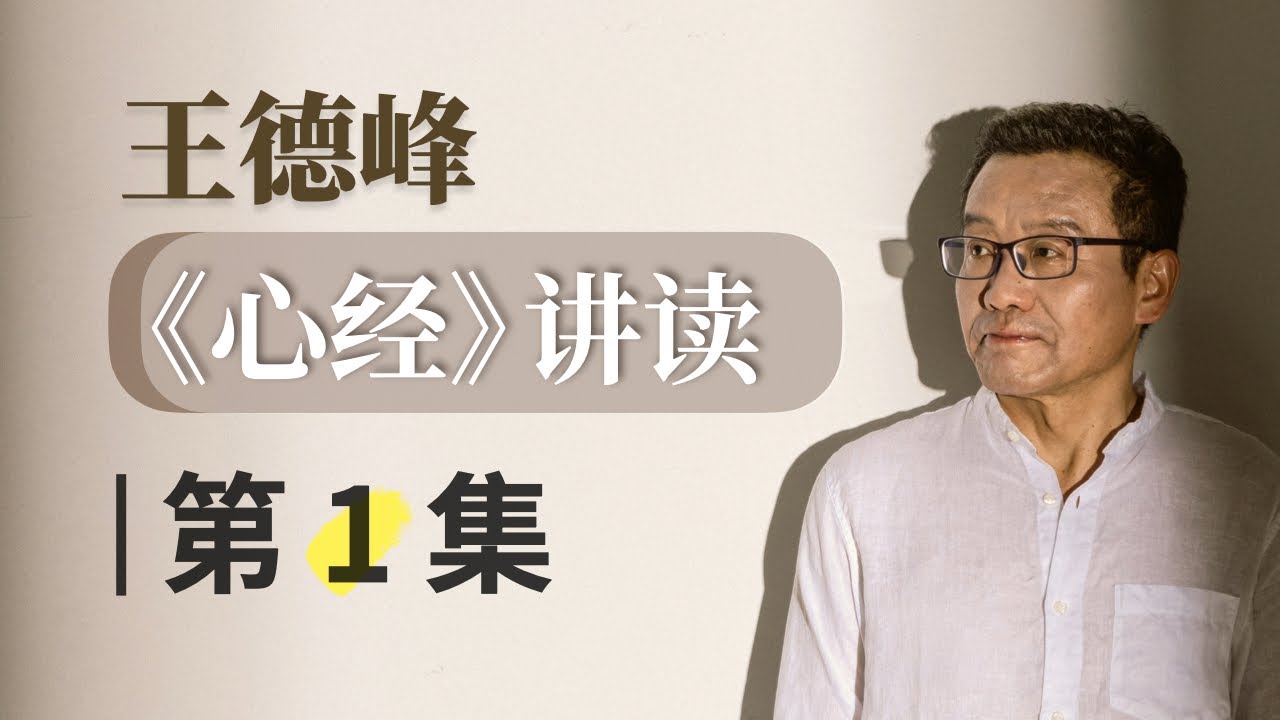 第1集 《心经》的缘起