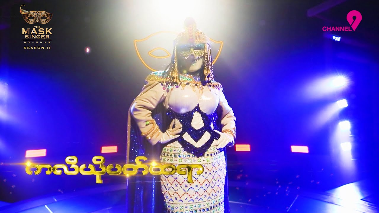 ကလီယိုပတ်ထရာ | စိုးပြည့်သဇင် | Highlight | The Mask Singer Myanmar | Season.2