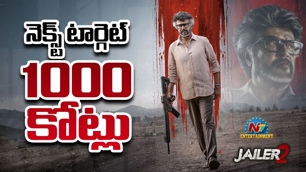 Jailer 2 next Target 1000 Crores | Jailer2 Collections | Rajinikanth | Nelson Dilip Kumar || @NTVENT