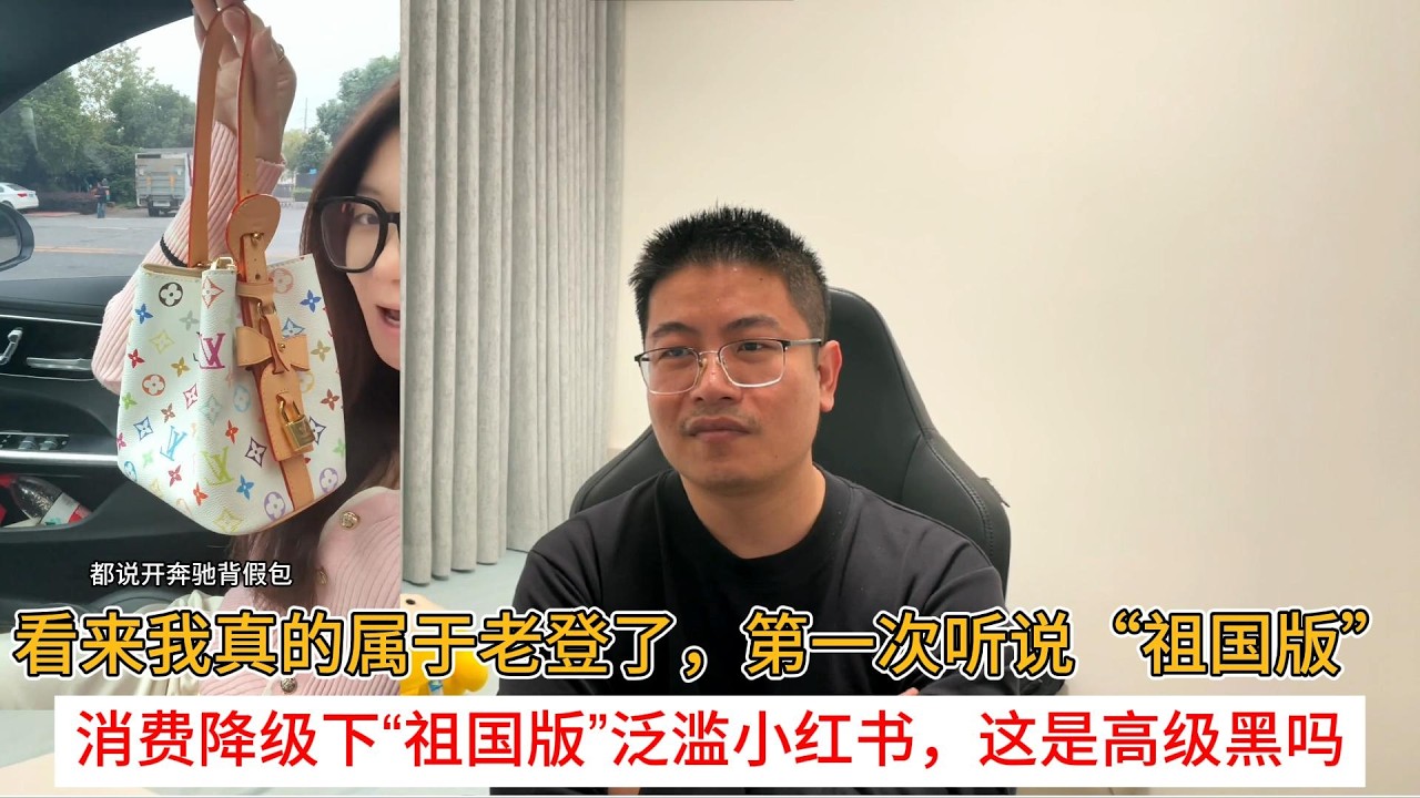 看来我真的属于老登了，第一次听说&ldquo;祖国版&rdquo;；消费降级下&ldquo;祖国版&rdquo;泛滥小红书，这是高级黑吗？