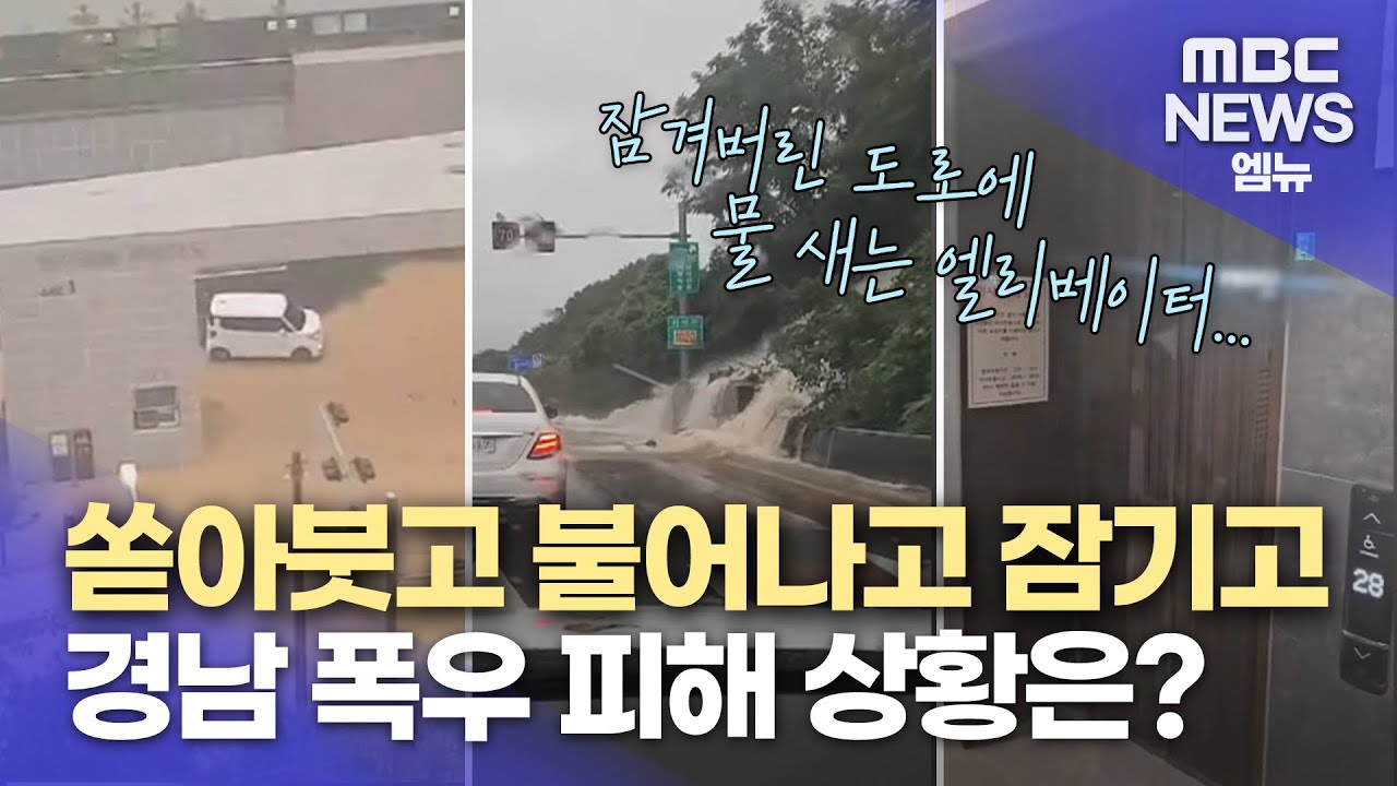 창원 422mm 등 극한호우 내린 경남..곳곳 피해 (2024.09.21/뉴스데스크/MBC경남)