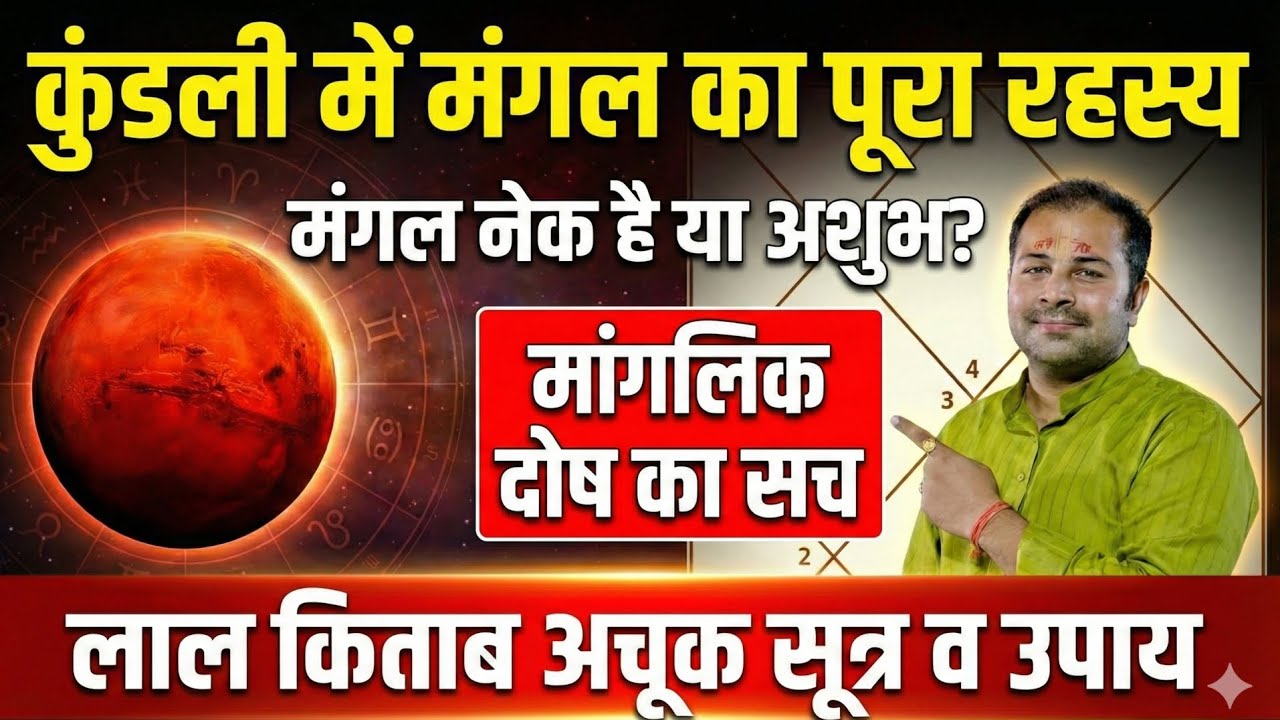 मंगल नेक या खराब?कुंडली में मांगलिक दोष का पूरा सच | लाल किताब अचूक उपाय #viralvideo 