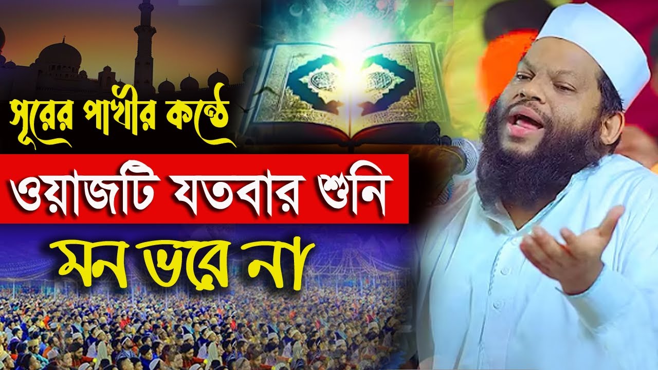 জামাতের খেলা শুরু | আবু জাহেল ও তোফায়েল দাউসীর অবাক কাহিনী  | কারী সাইদুল ইসলাম আসাদ ২৬