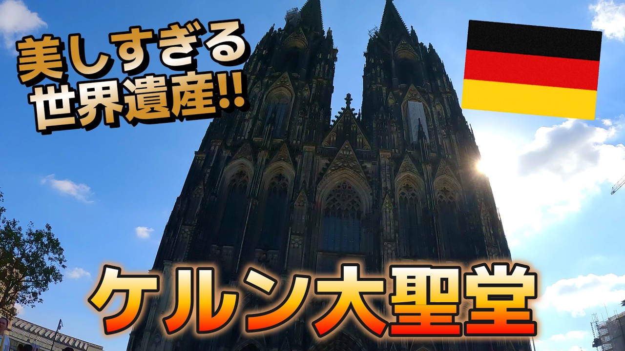 【ドイツ/ケルン】#2 美しすぎる世界遺産の教会がある街ケルンを観光してみた！！