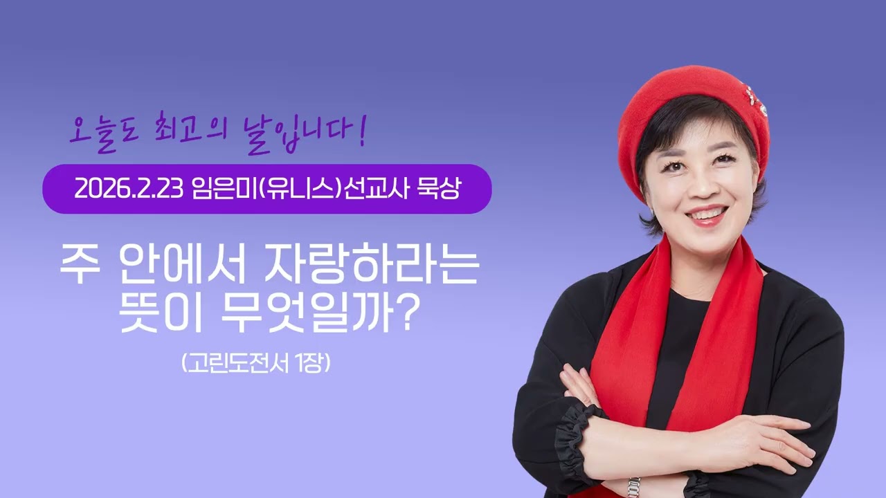 임은미(유니스)선교사 묵상 듣기 - 주 안에서 자랑하라는 뜻이 무엇일까? (고린도전서 1장)