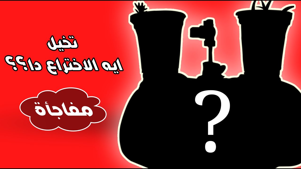 تخيل ايه الاختراع دا ؟ | اختراع مذهل