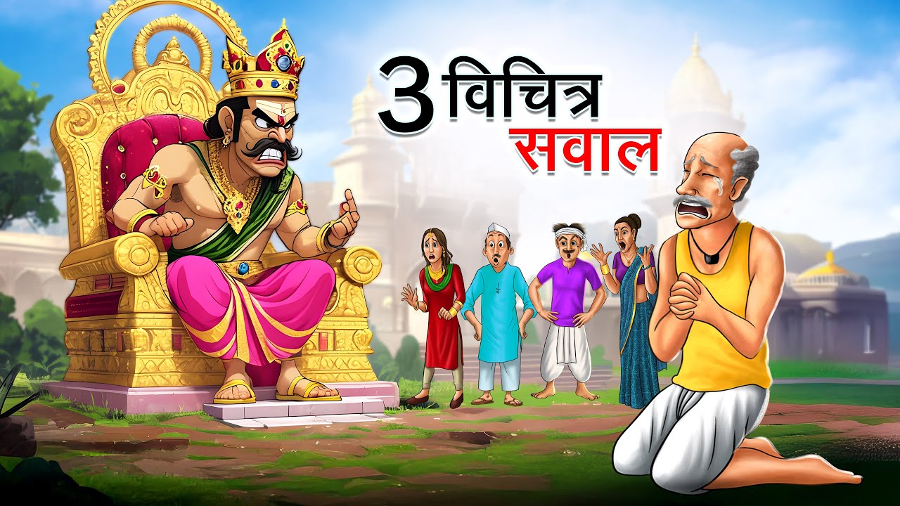 तीन विचित्र सवाल | TEEN VICHITRA SAWAL | HINDI KAHANIYA | HINDI STORIES