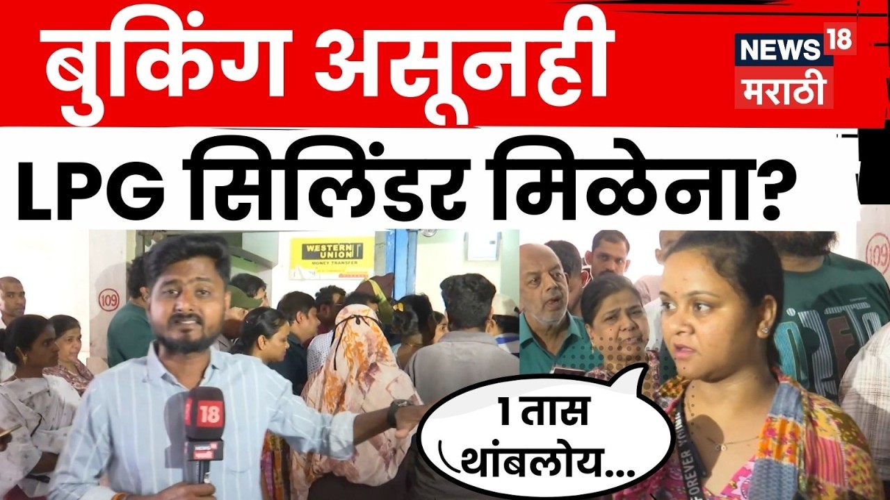 Pune Gas Cylinder News | LPG सिलिंडरसाठी लांबच लांब रांगा, ग्राहक संतापले | N18V