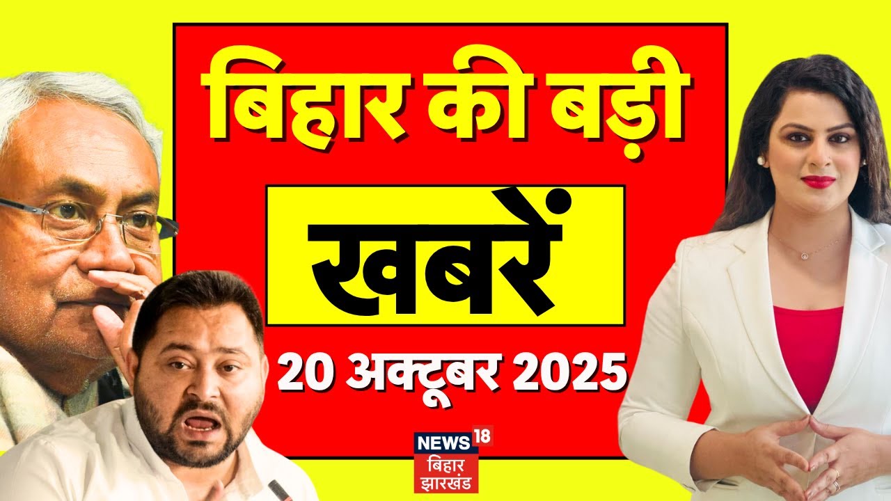 Bihar Election 2025 Update: बिहार चुनाव की बड़ी खबरें| Bihar News| Aaj Ki Taaja Khabar | Nitish Kumar