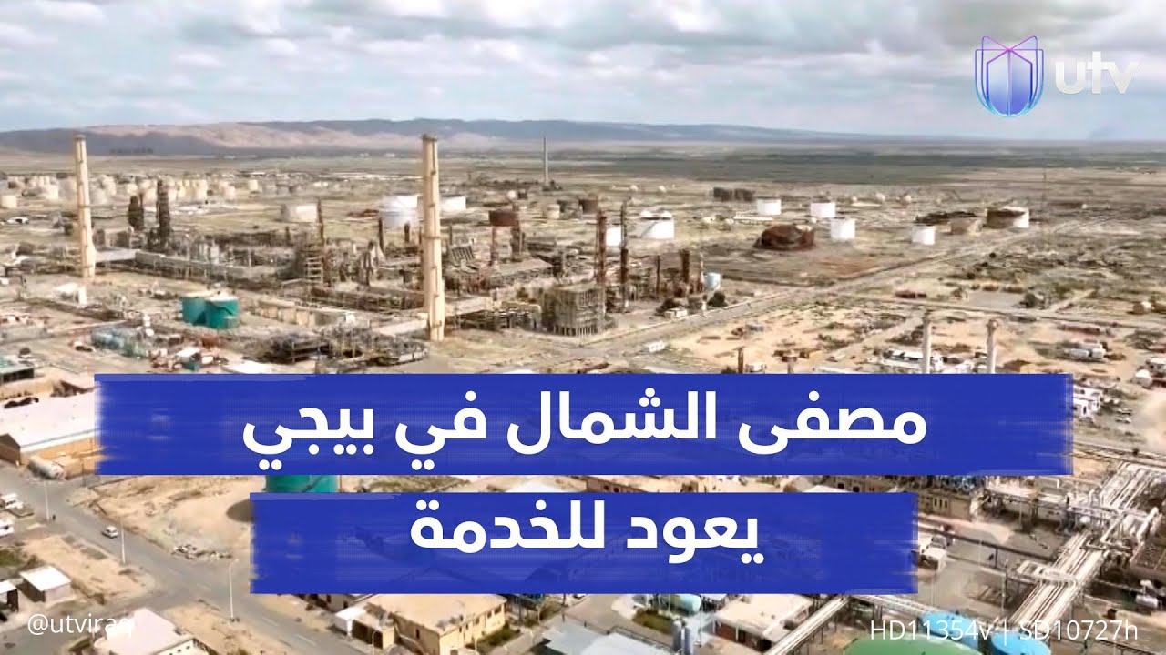 مصفى الشمال في بيجي يعود للخدمة ويعزز الإنتاج الوطني بـ150 ألف برميل يوميا