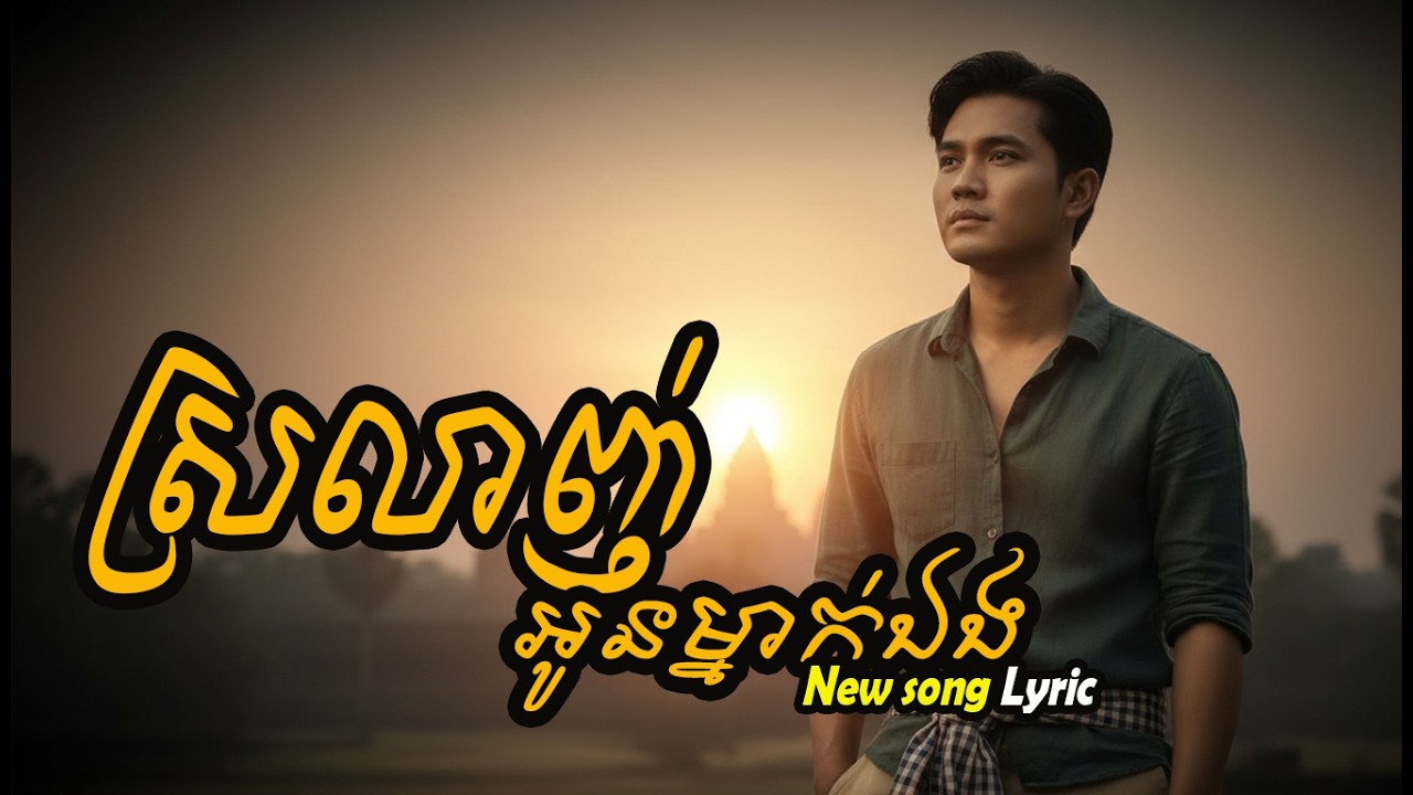 ស្រលាញ់អូនម្នាក់ឯង - Srolanh Oun Mneak Aeng  [Original Lyric Song ]