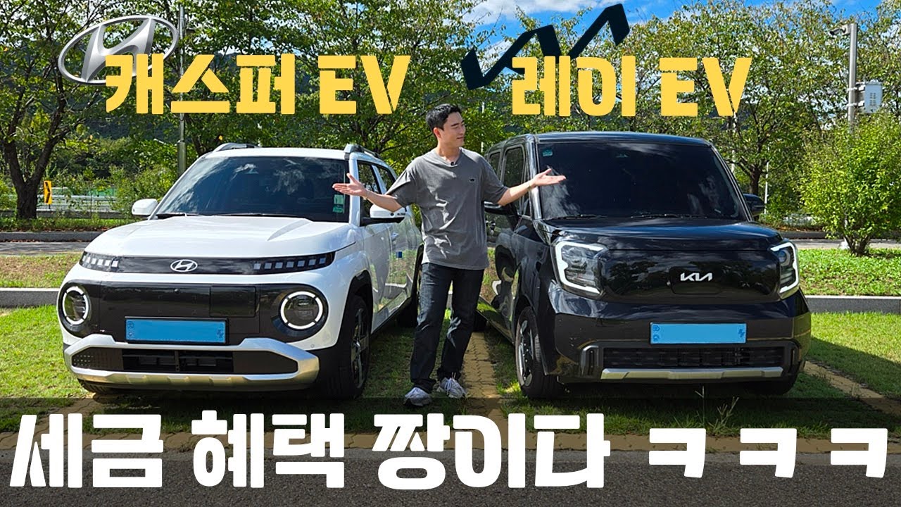 캐스퍼EV 와 레이EV 이 가격이면 너무 혜자 아닌가요? 차이점 알려드립니다!