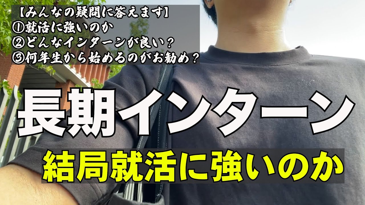 長期インターンをするか悩んでる人、ぜひ見てください