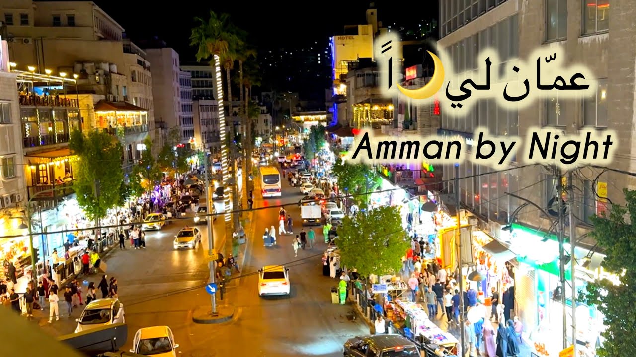 جولة في شوارع عمان ليلا  | Night Walk in Amman Jordan