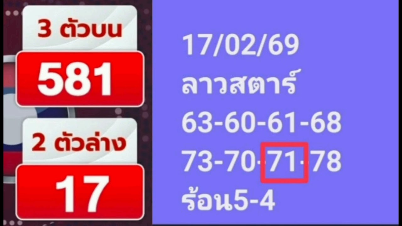 สรุปลาวสตาร์ 17/02/69