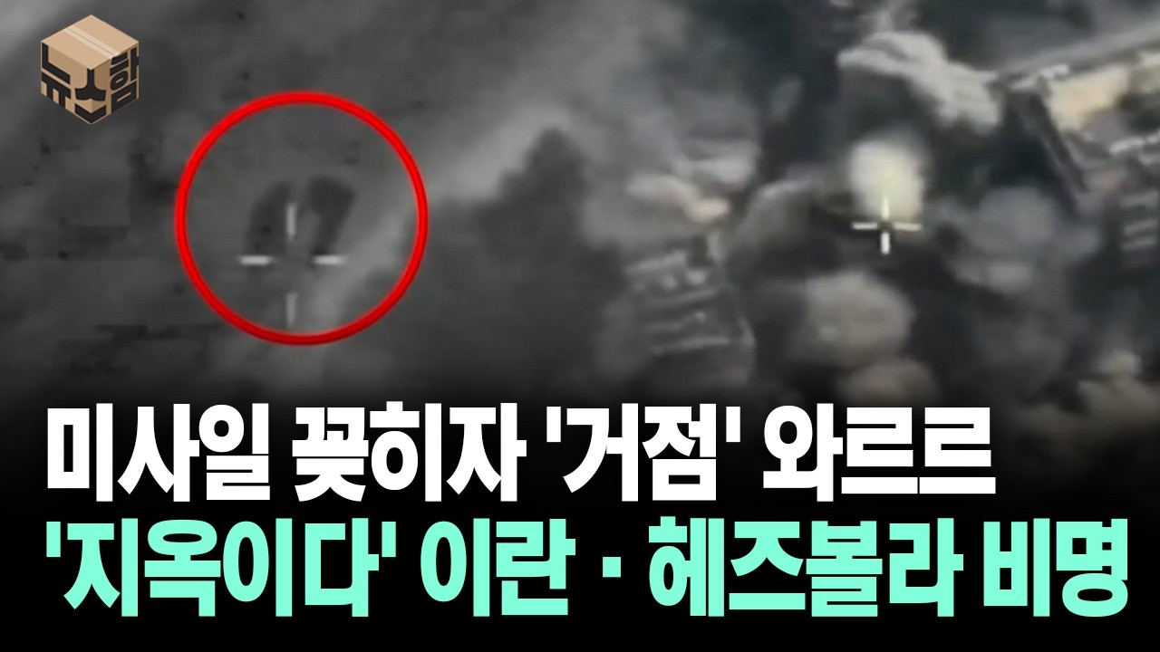 [뉴스'함'] 미사일 꽂히자 '거점' 와르르... '지옥이다' 이란·헤즈볼라 비명