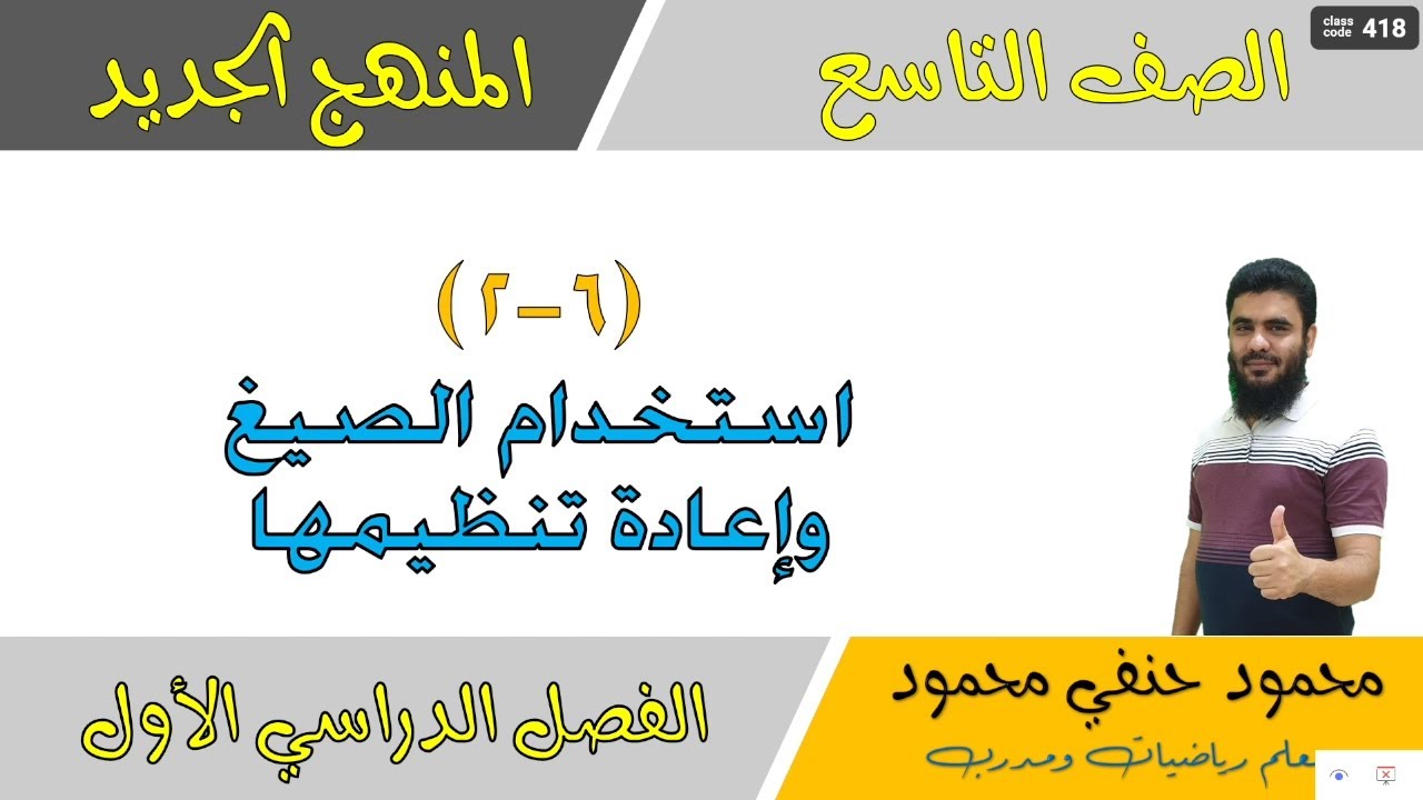 6- 3 | استخدام الصيغ وإعادة تنظيمها | الصف التاسع | الفصل الأول | تعليم بلا حدود