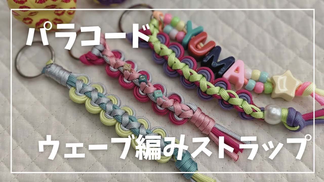 【パラコードウェーブ編みで作るストラップ】
