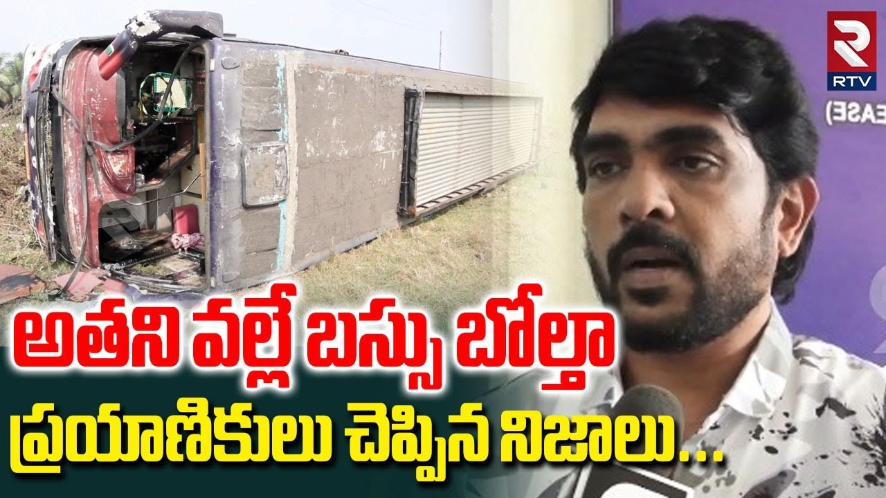 బస్సు బోల్తా..ప్రయాణికులు చెప్పిన నిజాలు|Passengers Revealed Facts On Bus Overturns In Kakinada |RTV