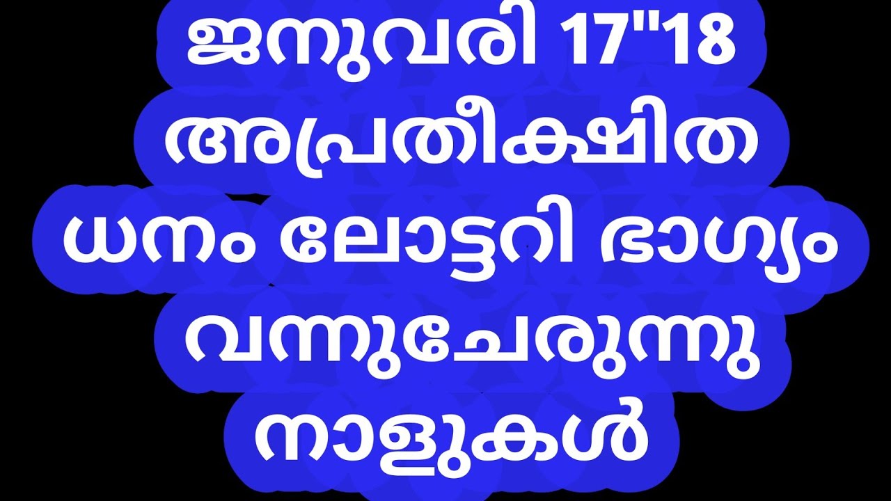 ജനുവരി 17"18 ധനം ലോട്ടറി ഭാഗ്യമുണ്ടാകുന്ന  നാളുകൾ |MAHALEKSHMI 41|