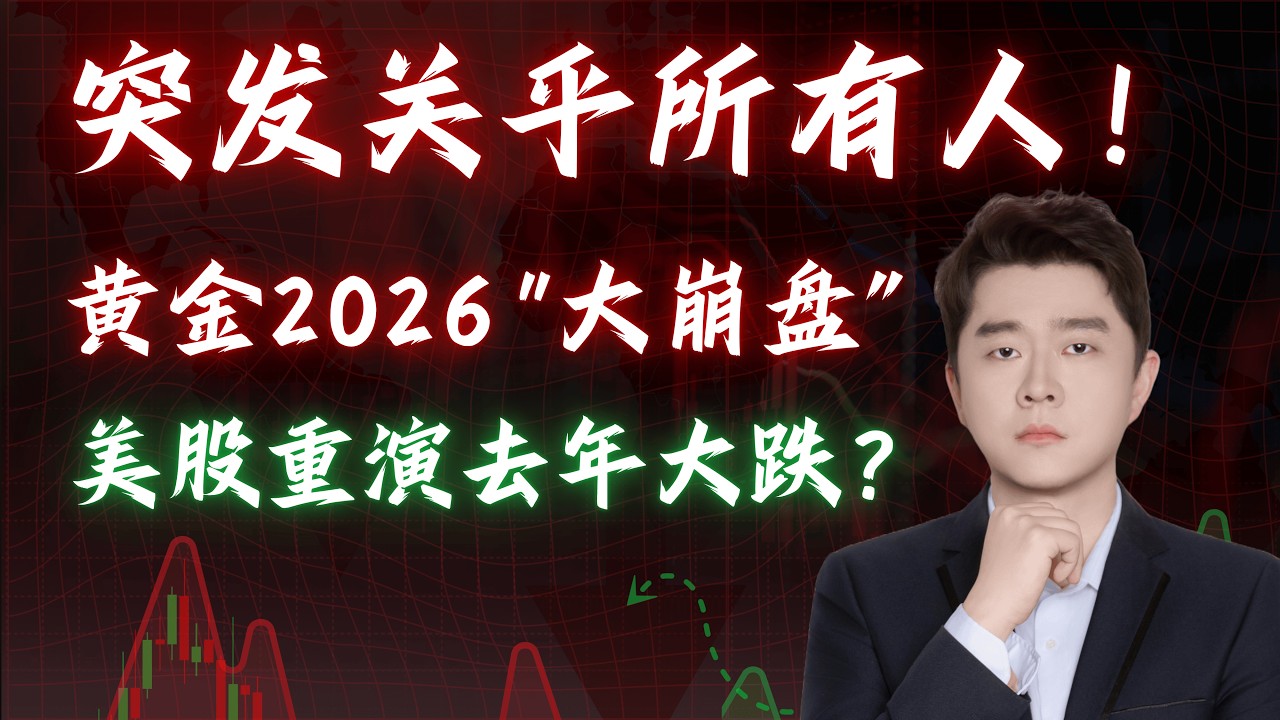 2026 黄金真的会暴跌？美股正在被反向定价                               #TSLA #NVDA #PLTR #AVGO #mstr #crwv #meta #amzn