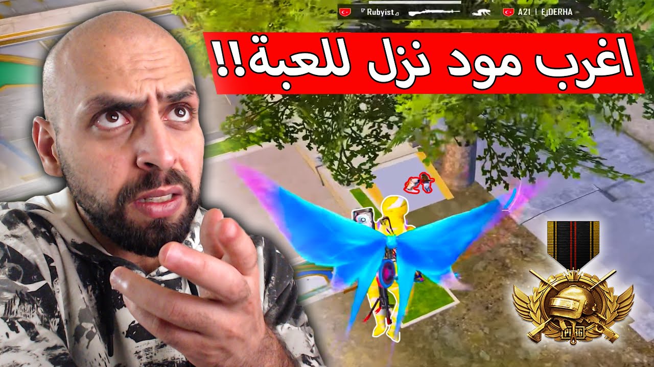 مجتمع اللعبة مصدوم من التحديث الجديد بعتبار انه اغرب تحديث بشوفو !! ببجي موبايل .
