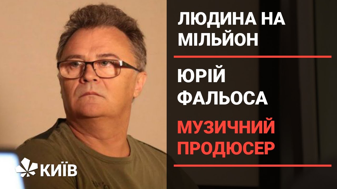 Он уже мне надоел - музичний продюсер Юрій Фальоса про шоу-бізнес (Людина на мільйон, частина 1)