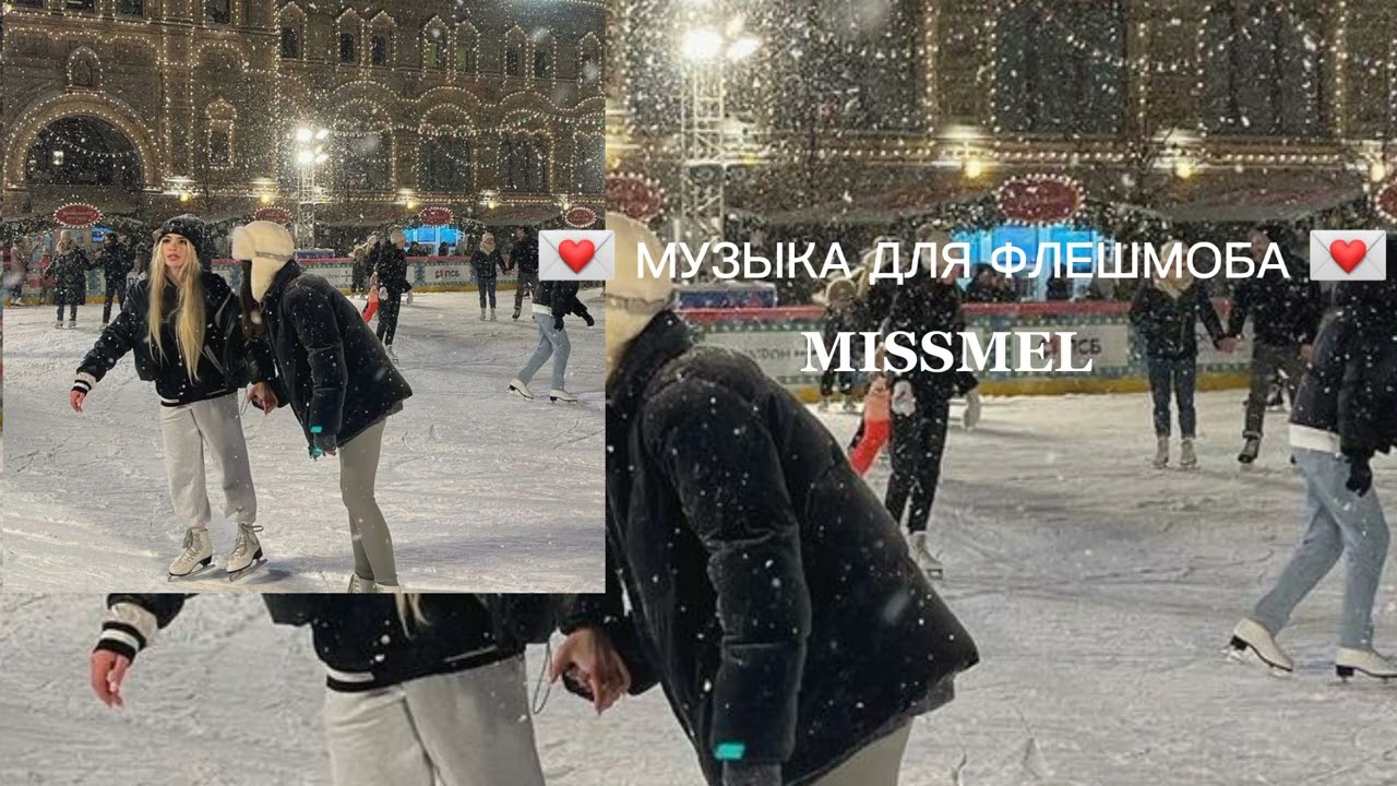 💌 МУЗЫКА ДЛЯ ФЛЕШМОБА 💌