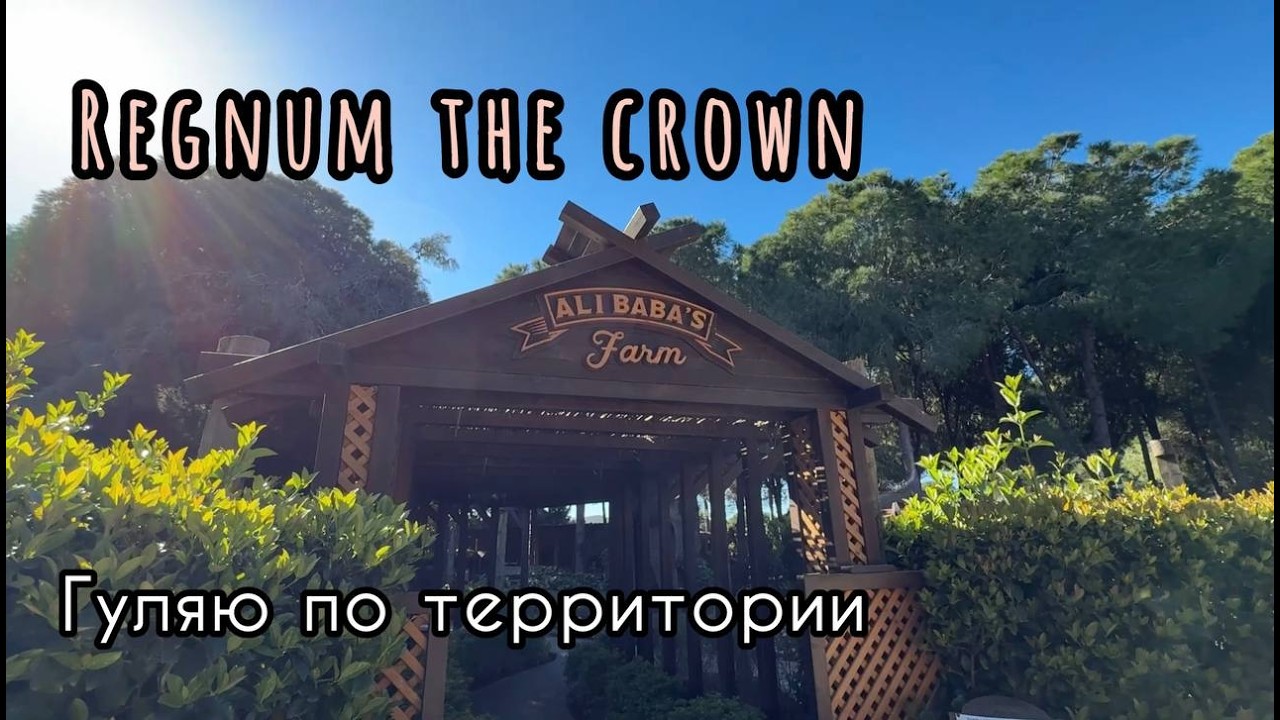 Regnum the Crown. Гуляю по территории. Зоопарк. 22.02.26