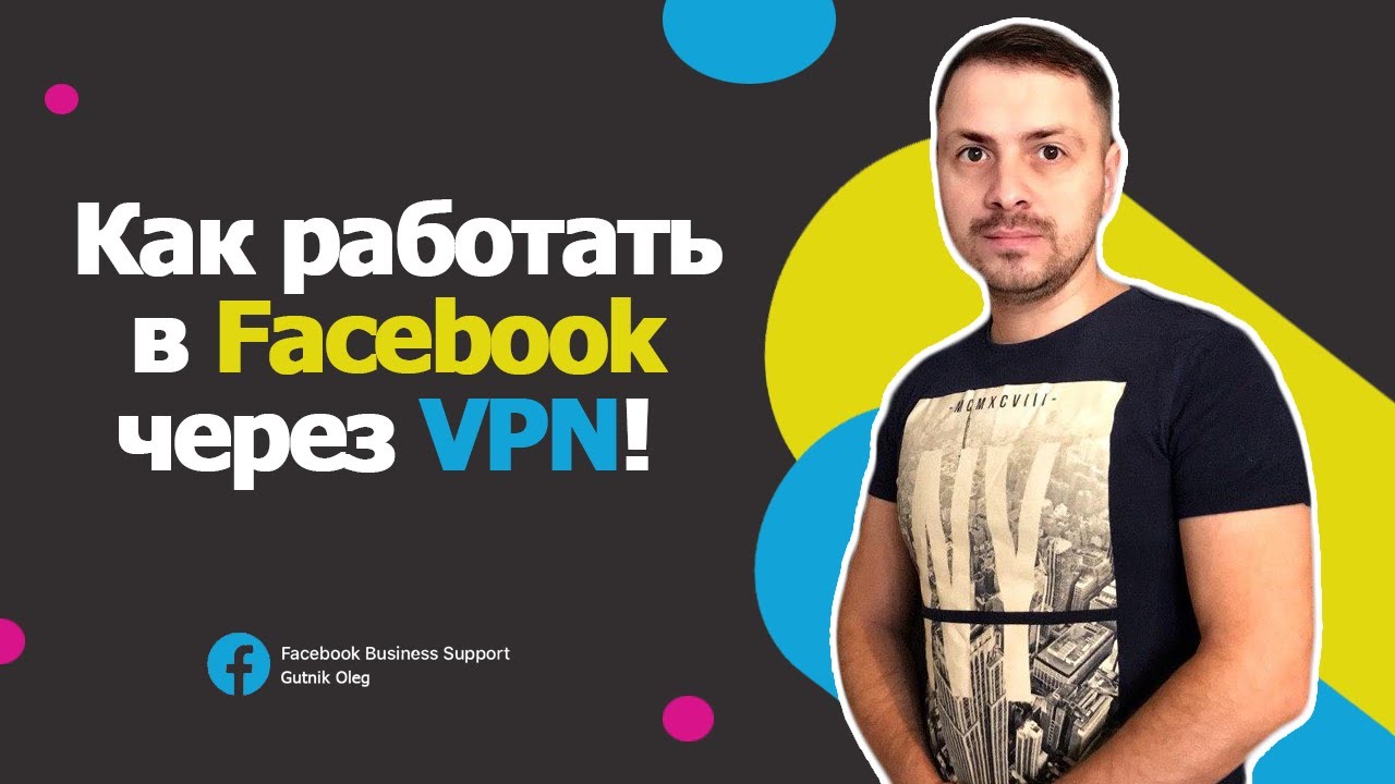 КАК РАБОТАТЬ В FACEBOOK ЧЕРЕЗ VPN БЕСПЛАТНО! / ГУТНИК ОЛЕГ