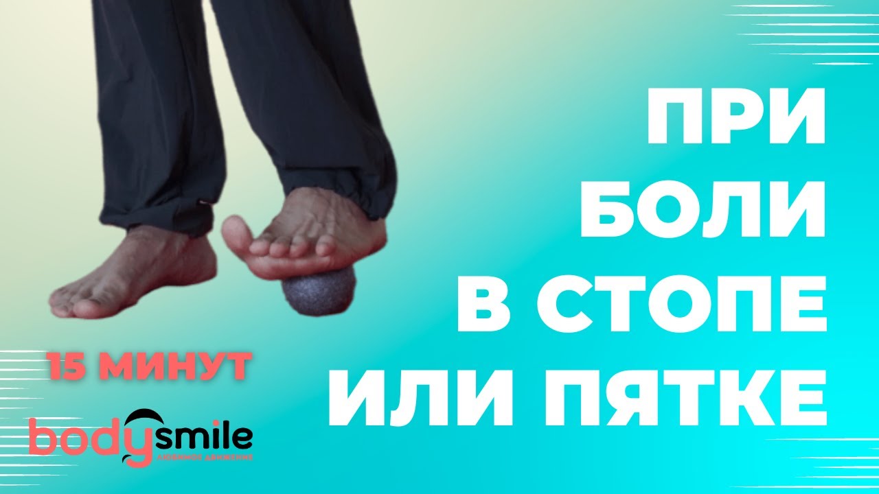 Упражнения при боли в стопе или пятке