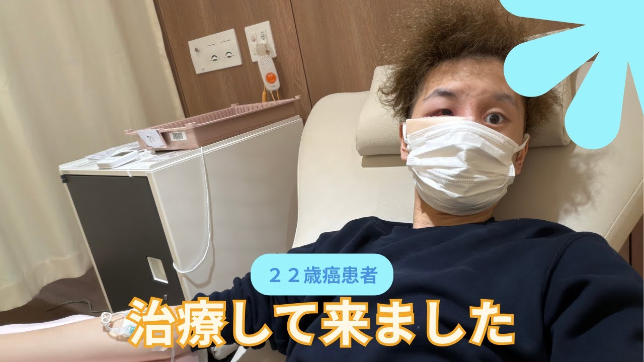 ２２歳癌患者治療しに行く1日