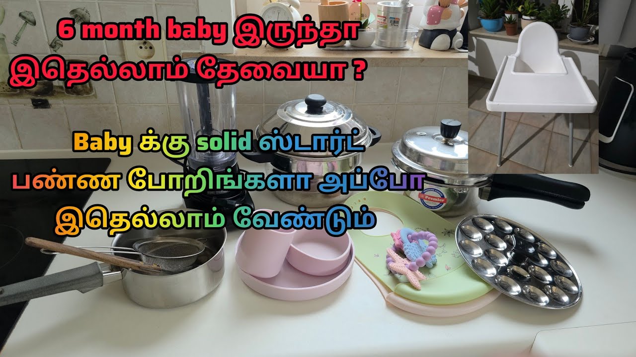 6 month baby க்கு solid ஆரம்பிக்கும் முன்பு இதெல்லாம் தேவைப்படும்@lifeofhemaruga