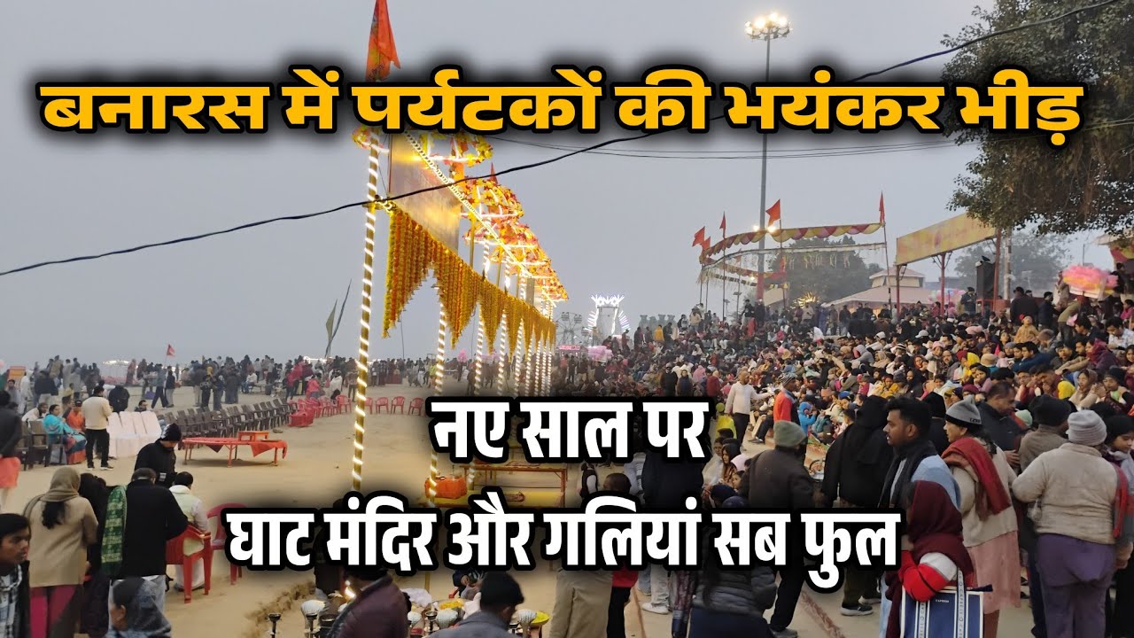 New Year पर Varanasi में श्रद्धालुओं की भयंकर भीड़ | Assi Ghat Varanasi | Varanasi Ghat Video 