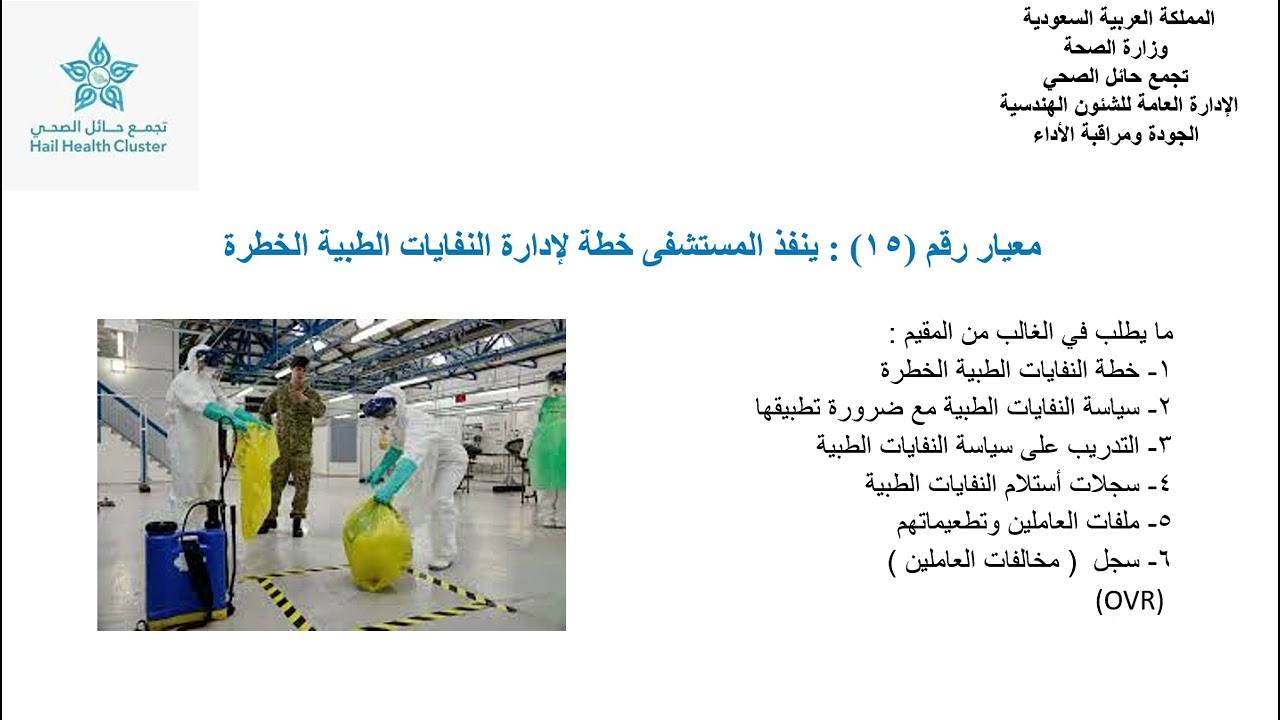 شرح معيار النفايارت الطبية رقم 15