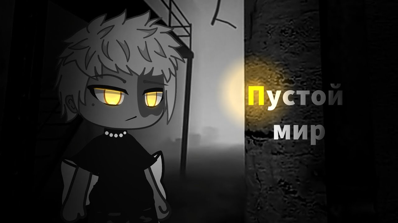 [Пустой мир][Страшилка][Страшные истории на ночь][Gacha Life]