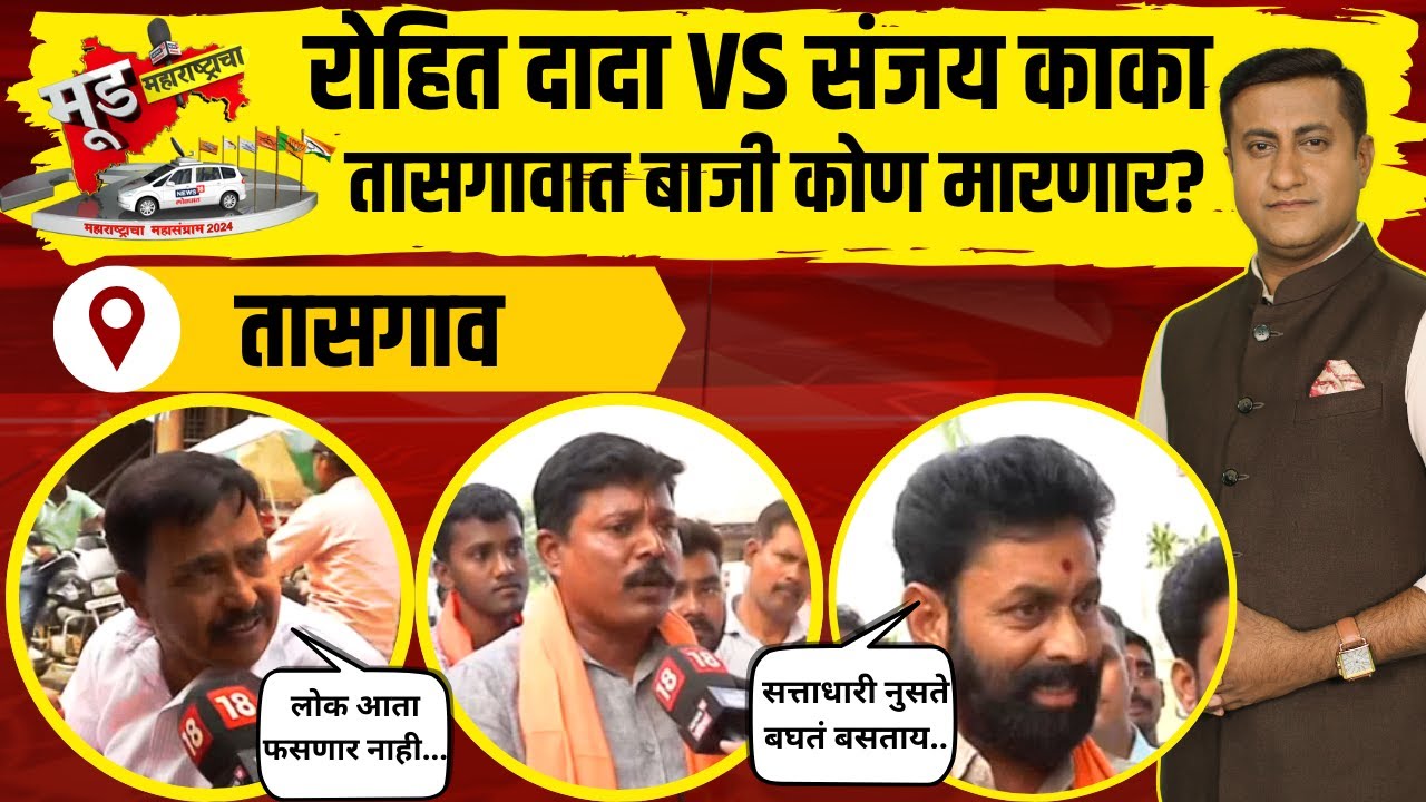 Mood Maharashtracha | Tasgaon | रोहित पाटील की संजय काका? कोण मारणार बाजी? | N18V