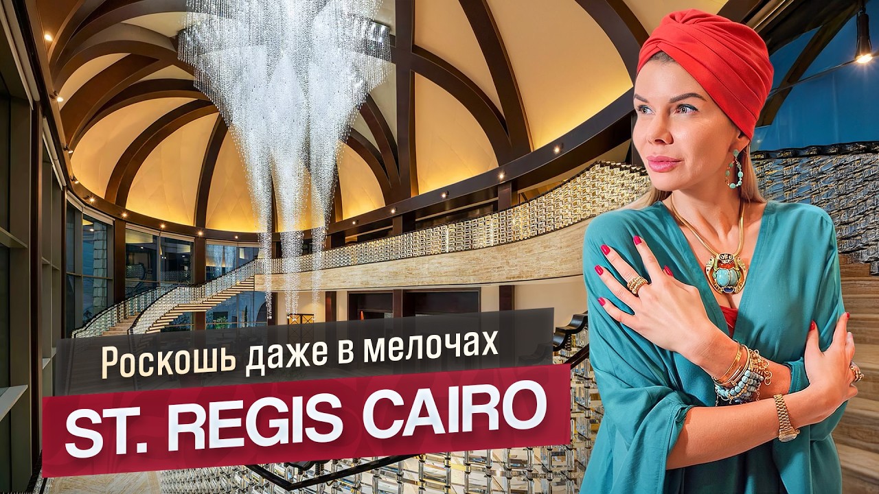 Почему в Каире нужно останавливаться в The St. Regis Cairo?