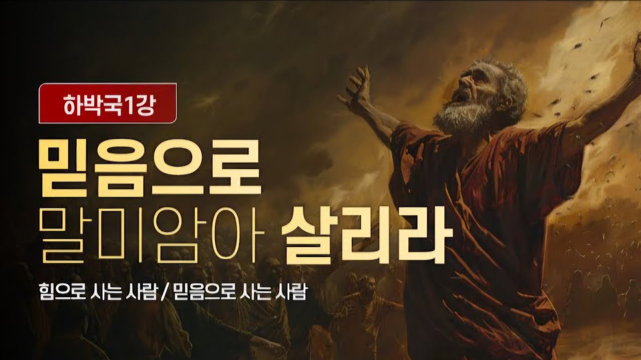 [하박국 01] 오직 의인은 믿음으로 말미암아 살리라 | 1:1-2:4 | 박석호 목사 | 생명수교회 2026.02.01 주일1부 목장연합예배
