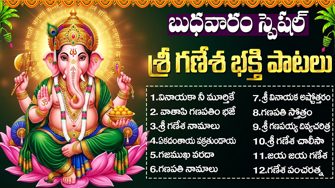 బుధవారం స్పెషల్ వినాయక భక్తి పాటలు | Ekadhathaya Vakurathundaya | Popular Vinayaka Bhakti Songs